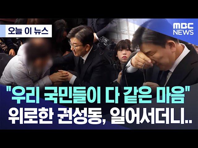 [오늘 이 뉴스] "우리 국민들이 다 같은 마음" 위로한 권성동, 일어서더니.. (2024.12.30/MBC뉴스)