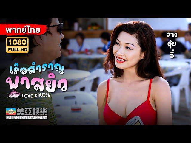 หนังตลกคอมเมดี้ | จางฮุ่ยอี๋ เรือสำราญพาสยิว (Love Cruise) | Mei Ah Movie | หนังจีนพากย์ไทย