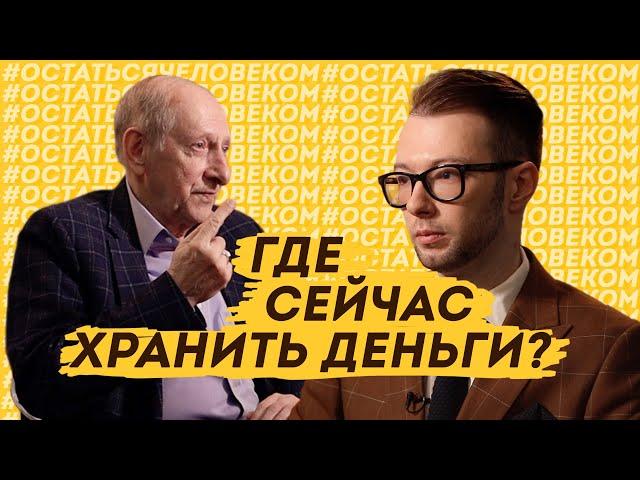 КАК НЕ ПОТЕРЯТЬ ДЕНЬГИ В КРИЗИС? Куда вложиться? Инструкция от профессора ВШЭ. Николай Берзон