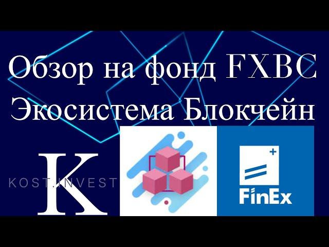 Обзор на ETF FXBC от FinEx | Инвестиции в блокчейн и крипторынок