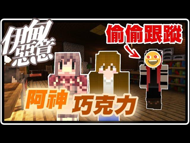 偷偷跟蹤阿神跟巧克力！竟然還闖入他們家？！｜Minecraft 伊甸惡意【黑羽Live 阿神 巧克力 @AshanKouki @oeurxhichocolate 】