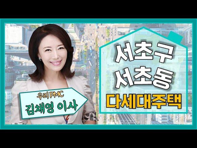 [다세대주택] #방배동 #정비사업 후 지역 가치 상승 기대, #서초구 서초동!!_김채영 이사 │ #매물소개 (서초구 서초동)
