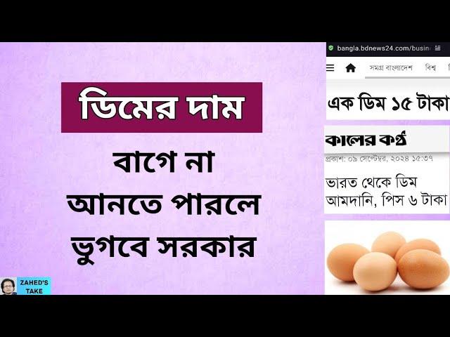 ডিমের সিন্ডিকেট ভাঙবে না সরকার? Zahed's Take । জাহেদ উর রহমান । Zahed Ur Rahman