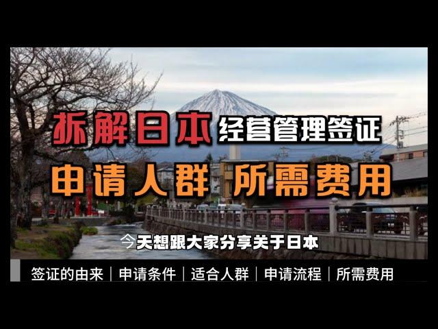 移民日本必读：拆解日本经营管理签证，申请条件、适合人群、所需费用｜日本移民｜高度人才签证｜润