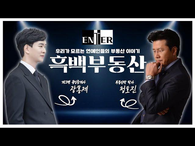 [흑백부동산]EP01 우리가 모르는 연예인 부동산의 흑과백! 모든걸 알려드립니다.