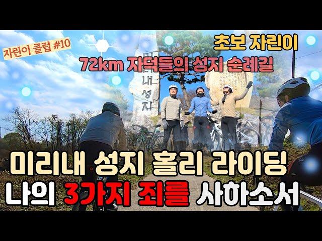 미리내성지 72km 회개 라이딩, 3가지 죄를 사하소서 | 자전거 초보|고프로 촬영|Bike Road Korea|[자린이클럽#10]