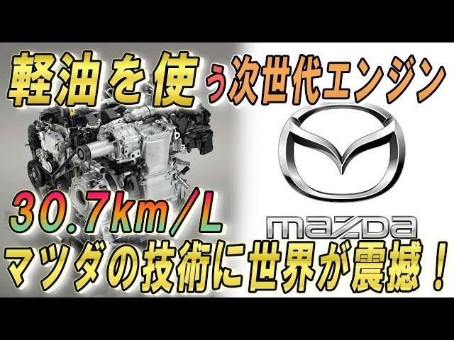 軽油を使う次世代エンジン  . . .30.7km/L . . .マツダの技術に世界が震撼 . . .