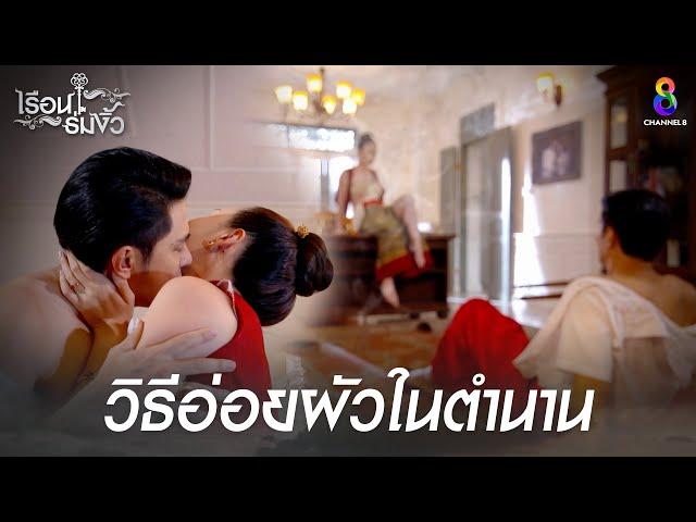 วิธีอ่อยผัวในตำนาน | HIGHLIGHT เรือนร่มงิ้ว | ช่อง8 ละครดีที่คิดถึง | EP5 | ช่อง8