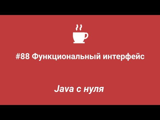 Java с нуля #88 - Функциональный интерфейс