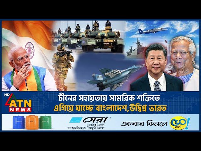 চীনের সহায়তায় সামরিক শক্তিতে এগিয়ে যাচ্ছে বাংলাদেশ, উদ্বিগ্ন ভারত |China Bangladesh |Concerned India
