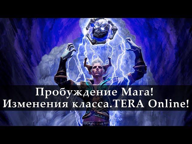 TERA Online. Пробуждение Мага. Новости с Кореи 2018