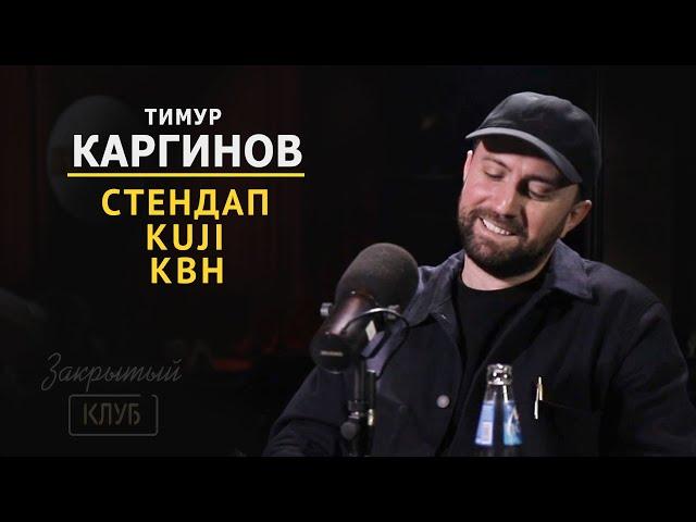 Тимур Каргинов про стендап | Закрытый клуб podcast #1