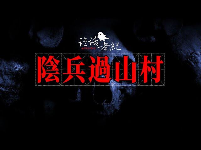 【詭話老紀-鄉村鬼故事】陰兵過路：那晚，我們村裏的人都聽到，無數人從我們村裏穿過。一時間，人喊馬嘶，刀槍叮當，從方家的屋頂上、樹梢上，從黑魆魆的半空中，向南邊齊齊沖過去…#靈異故事 #灵异故事