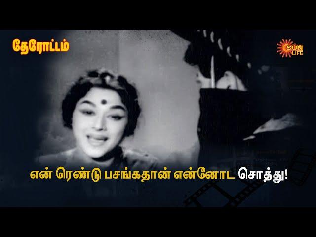 இது வீடா இல்ல நாடக கொட்டகையா?! | Gemini Ganesan | Padmini | Therottam | Sun Life