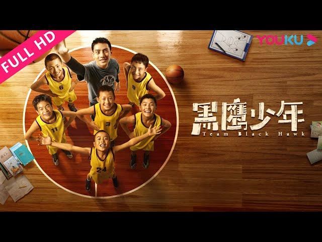 [Team Black Hawk] Inspirational/Sports/Children | YOUKU MOVIE