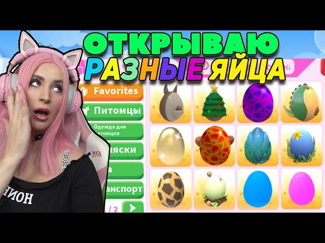 СОБРАЛА РЕДКИЕ ЯЙЦА в Роблокс Адопт Ми! Открываю яйца – ИЩУ ЛЕГУ Roblox Adopt Me челлендж