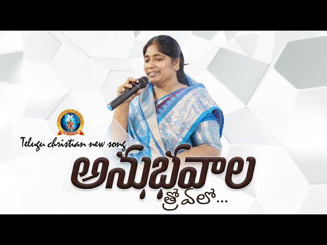 అనుభవాల త్రోవలో||latest Telugu Christian song||Dr.M.Venu||Mrs.M.Jnana venu|| JAPM