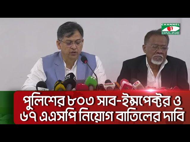 পুলিশের ৮০৩ জন সাব-ইন্সপেক্টর ও ৬৭ জন এএসপি নিয়োগ বাতিলের দাবি: সালাউদ্দিন আহমেদ || Channel i News