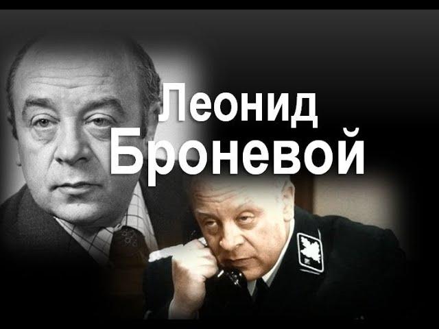 Леонид Броневой :"Я своё откланялся"