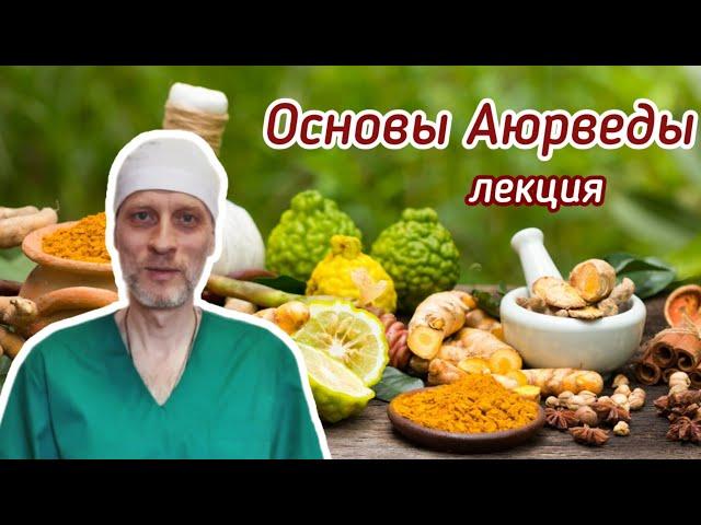 Основы Аюрведы. Аудио Аюрведа лекции. Причина болезней