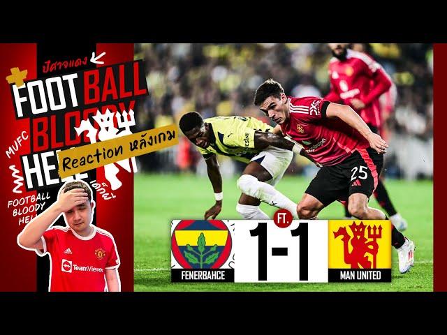  [Football Bloody Hell] เอาตรงๆเลย! คาเซมิโร่-อาหมัด ทำผิดอะไร? #แมนยู เฟเนร์บาห์เช่