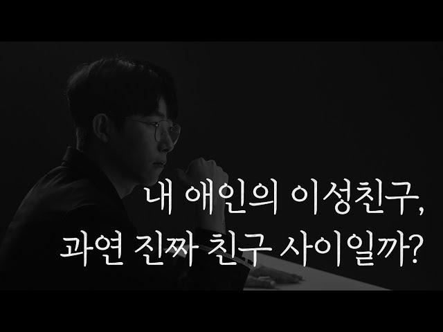 내 애인의 여사친, 남사친이 진짜 친구인지 알 수 있는 두 가지 방법