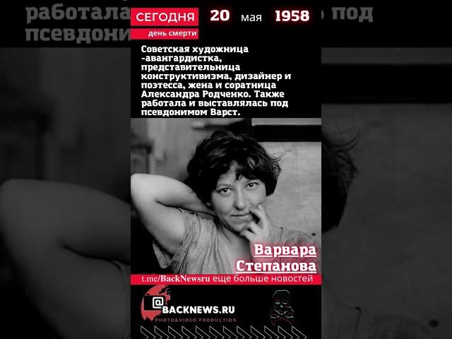 Сегодня, 20 мая  день смерти Варвара Степанова