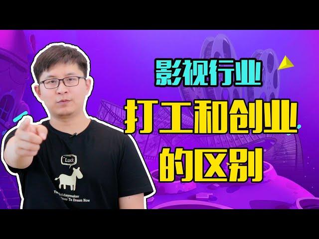 影视行业打工和创业的区别，看完视频你就明白了