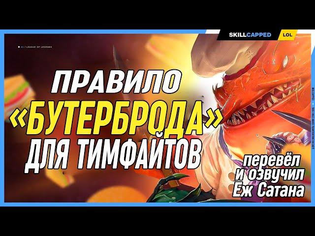 Одно простое правило тимфайтов которое стоит выучить в Leauge of Legends [Общий гайд]