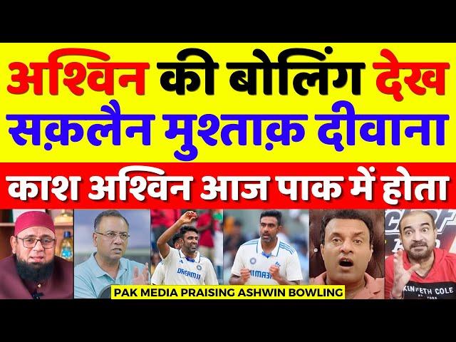 Saqlain Mushtaq Become Fan Of Ashwin 6 Wickets Vs Ban | Ind Vs Ban 1st Test Highlights | Pak Reacts