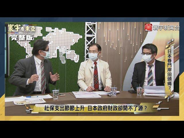 寰宇看東亞 20220120【完整版】岸田霸氣揮別失落30年？日本勞工率先步入大加薪時代？中經院揭開台日能源轉型合作方向！台灣虎航董座陳漢銘領航 打開疫後的天空！｜劉以勤 陳永峰