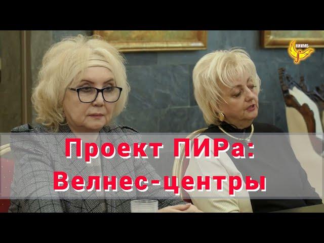 Проект ПИРа: Велнес-центры