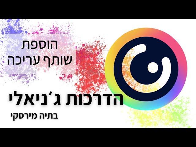 Genially - הוספת שותפי עריכה