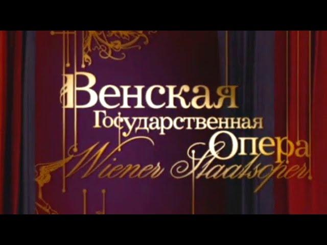 Венская государственная опера / Мировые оперные театры @SMOTRIM_KULTURA