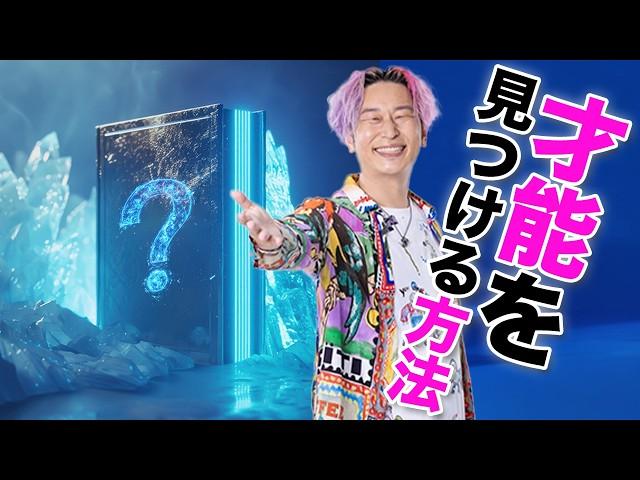 【才能を見つける方法】誰でも才能は持っている！今日から自信があふれ出す #小野マッチスタイル邪兄  #人生v字回復の法則