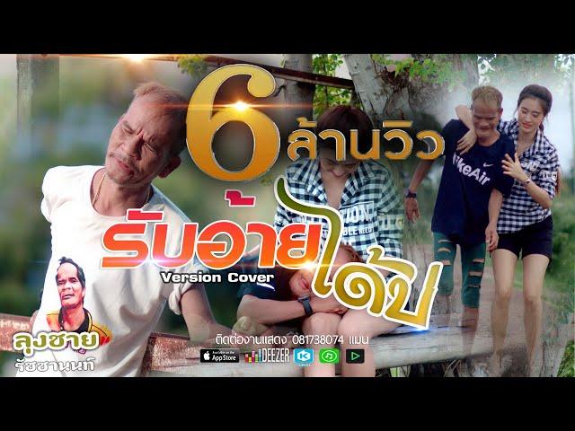 รับอ้ายได้บ่ ลุงชาย รัชชานนท์ Cover ต้นฉบับ ตั้ม ณัฐกฤษต์ feat  อาร์ท กะปอมหาว