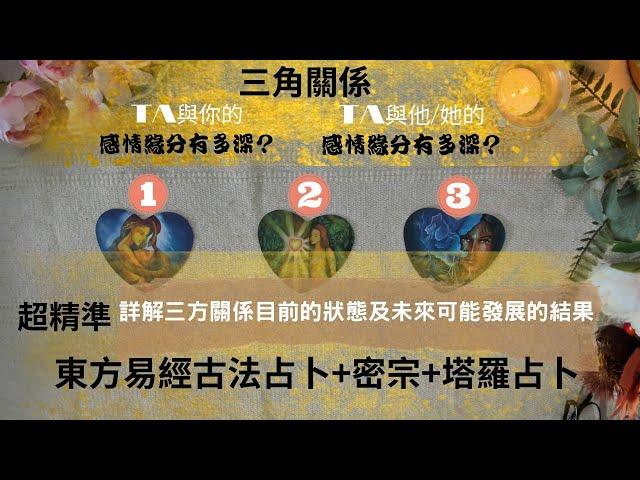 超精準易經古法占卜#三角關係專場#TA與你的感情緣分有多深？TA與他/她的感情緣分有多深？這段關係該繼續？還是離開？超詳細解析。