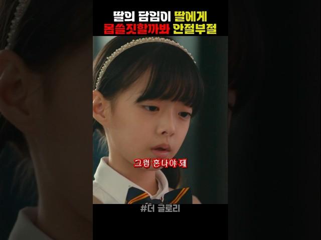 딸의 담임이 딸에게 몹쓸짓할까봐 안절부절