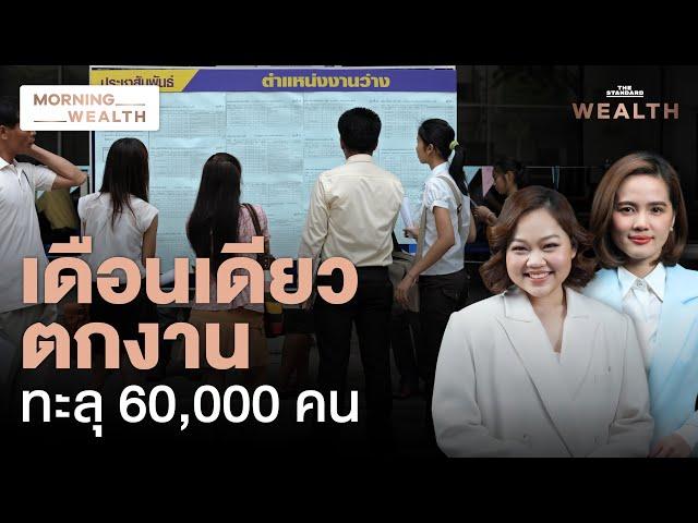 จับตาตลาดแรงงานไทย ขอรับสิทธิ ‘ว่างงานรายใหม่’ เพิ่มกว่า 60,000 คน | Morning Wealth 3 ธ.ค. 2567