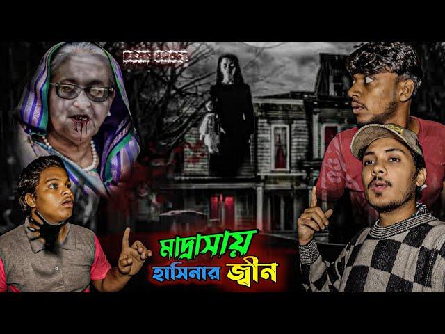 Scary Mystery of Sheikh Hasina's Madrasah শেখ হাসিনার মাদ্রাসার ভূত রহস্য উন্মোচন | জিনের বাসস্থান!"