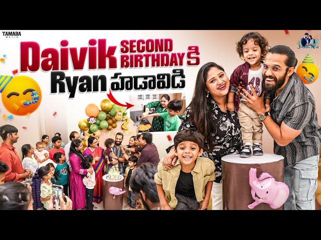 Daivik 2nd Birthday కి Ryan హడావిడి || Birthday Celebration|| Shraddha's Vish
