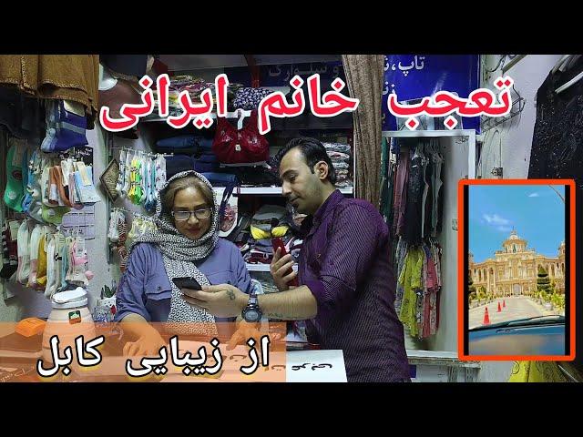 خانوم ایرانی باور نمی‌کرد افغانستان هم شهر داشته باشه ،کابل رو دید تعجب کرد