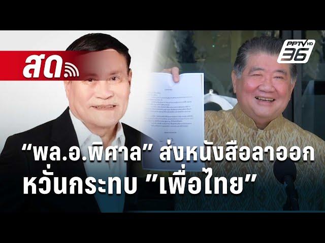 Live  ลึกไม่ลับ | “พล.อ.พิศาล” ย่องส่งหนังสือลาออก หวั่นกระทบ”เพื่อไทย” | 15 ต.ค. 67