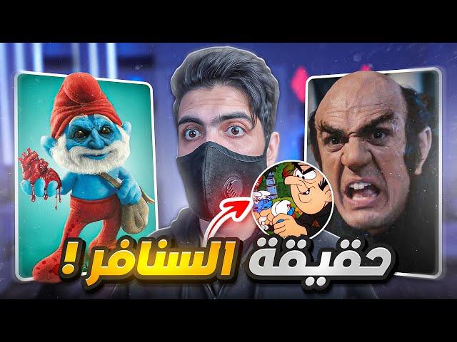 رسائل مخفية في الكرتون, حقيقة السنافر  !!