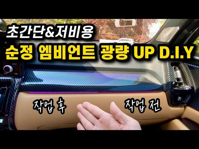 순정 엠비언트 셀프 광량업 DIY 방법을 알려 드립니다