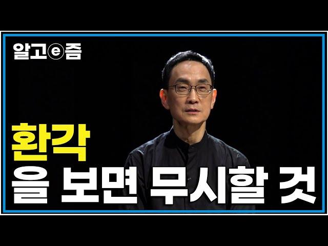 "명상을 하다가 환각을 보는것에 현혹되어 명상을 하면 안됩니다" 그러다 보면 또 종교적 경험이 가능해집니다｜클래스e｜알고e즘