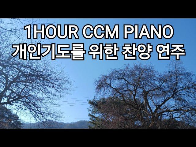 1HOUR CCM PIANO 개인기도를 위한 찬양 연주