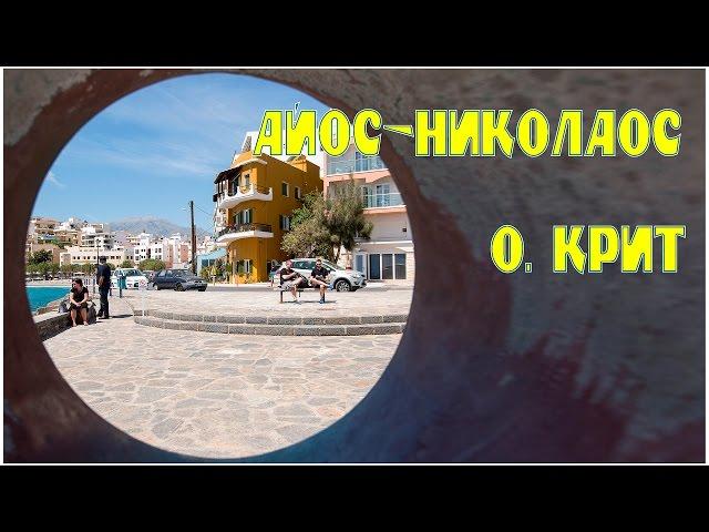 о. Крит:  г. Айос Николаос