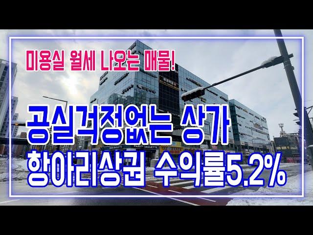 수원상가매매 월세걱정없는 미용실맞춰진 수익형부동산 수익률5.2% 상가투자는 업종이중요합니다