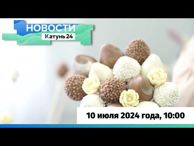 Новости Алтайского края 10 июля 2024 года, выпуск в 10:00